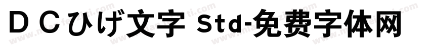 ＤＣひげ文字 Std字体转换